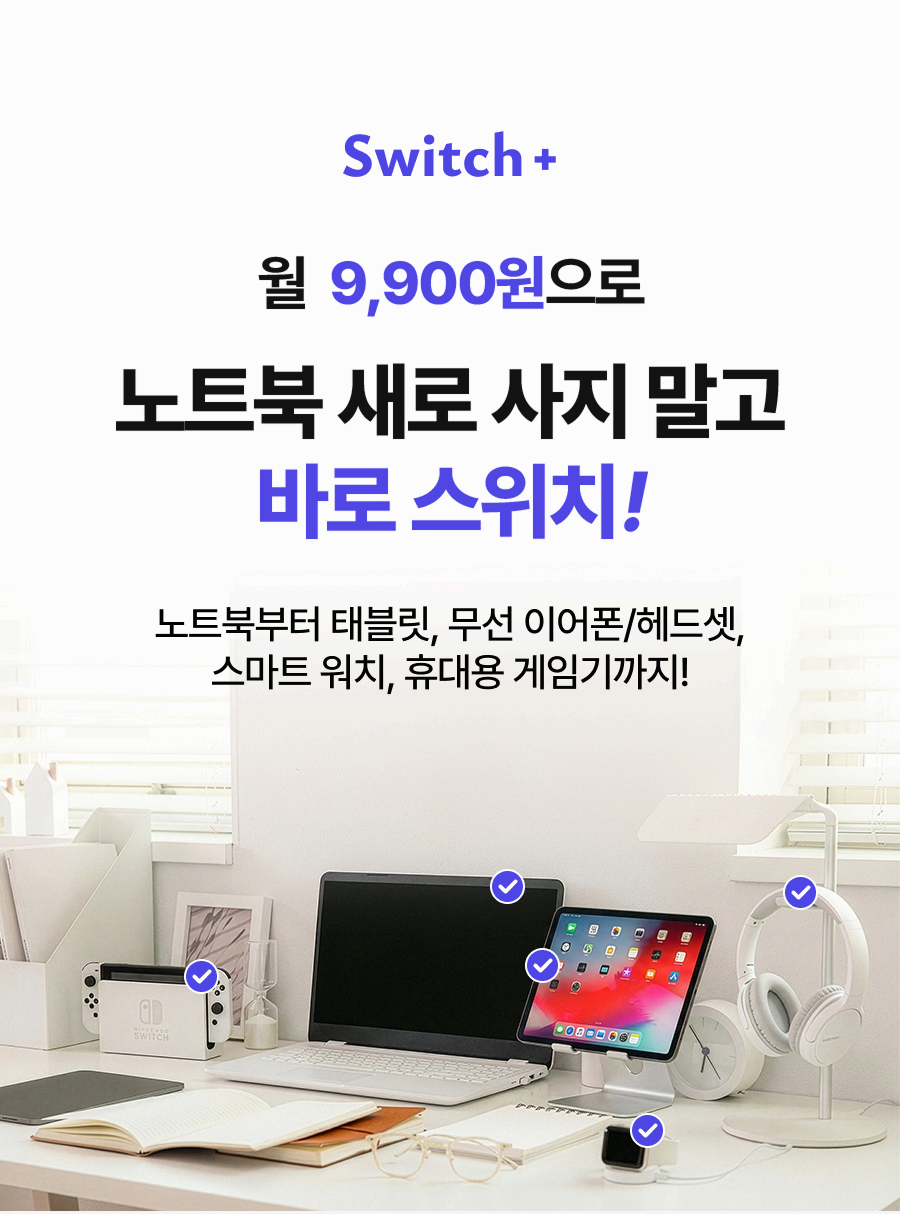 쓰던 전자기기 버리지말고 현명하게 교체하세요✅스위치플러스✅