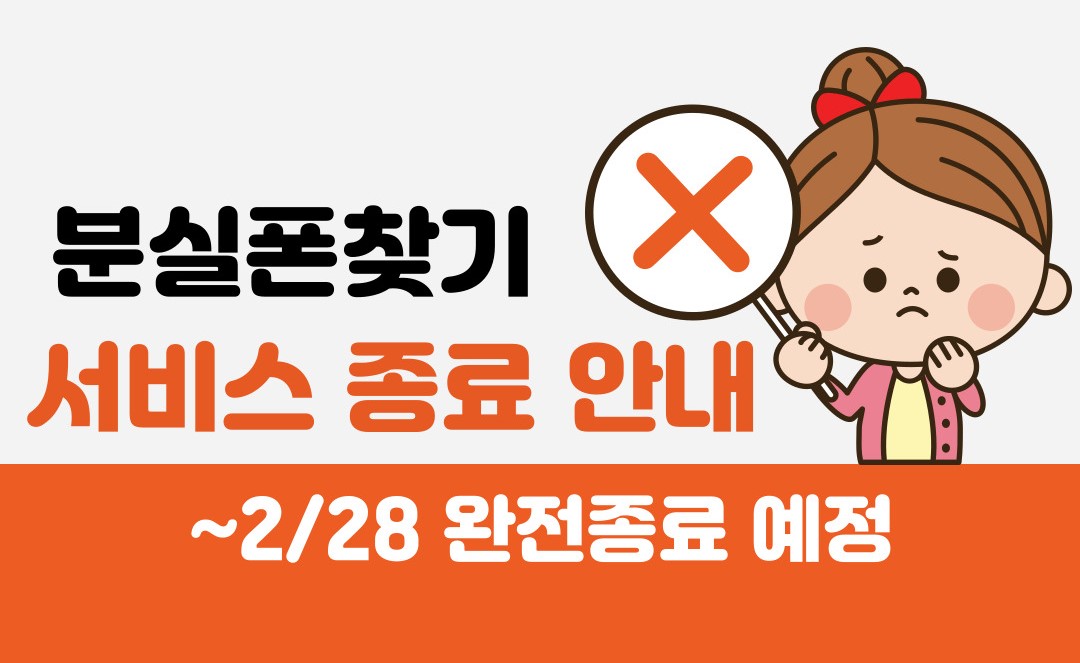 분실폰찾기 서비스 종료 안내