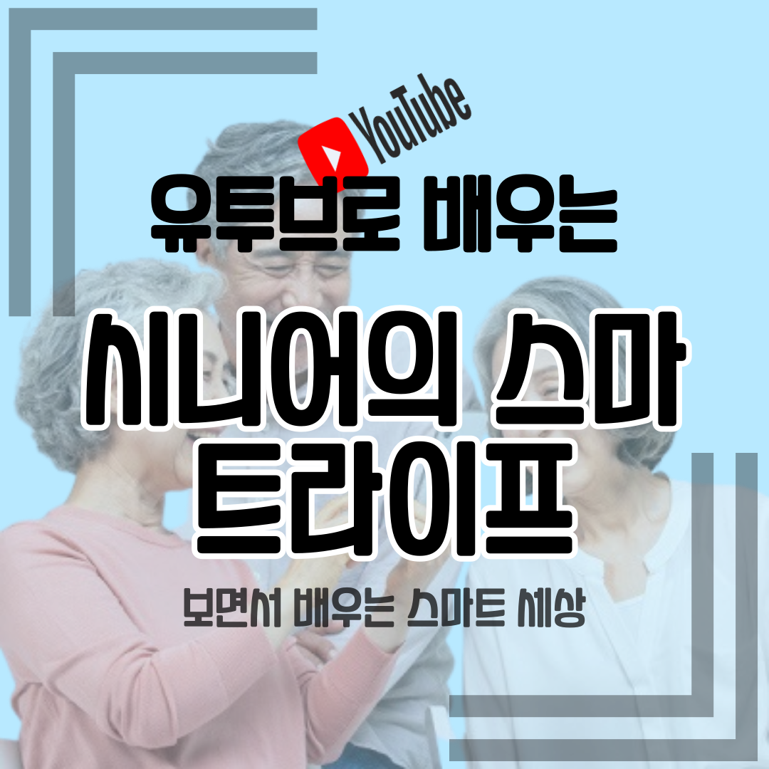 유투브로 배우는 스마트 세상