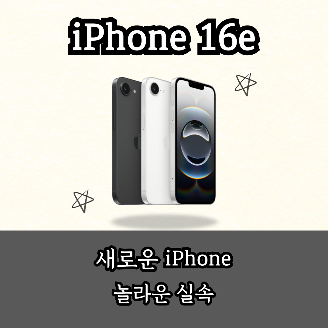 새로운 아이폰!! 16E 출시!