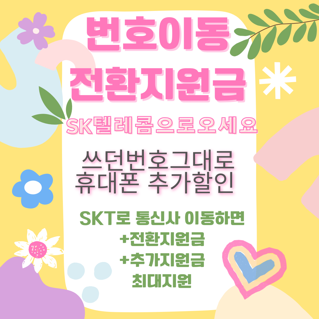 💛 쓰던번호 그대로 SK로 오세요💛