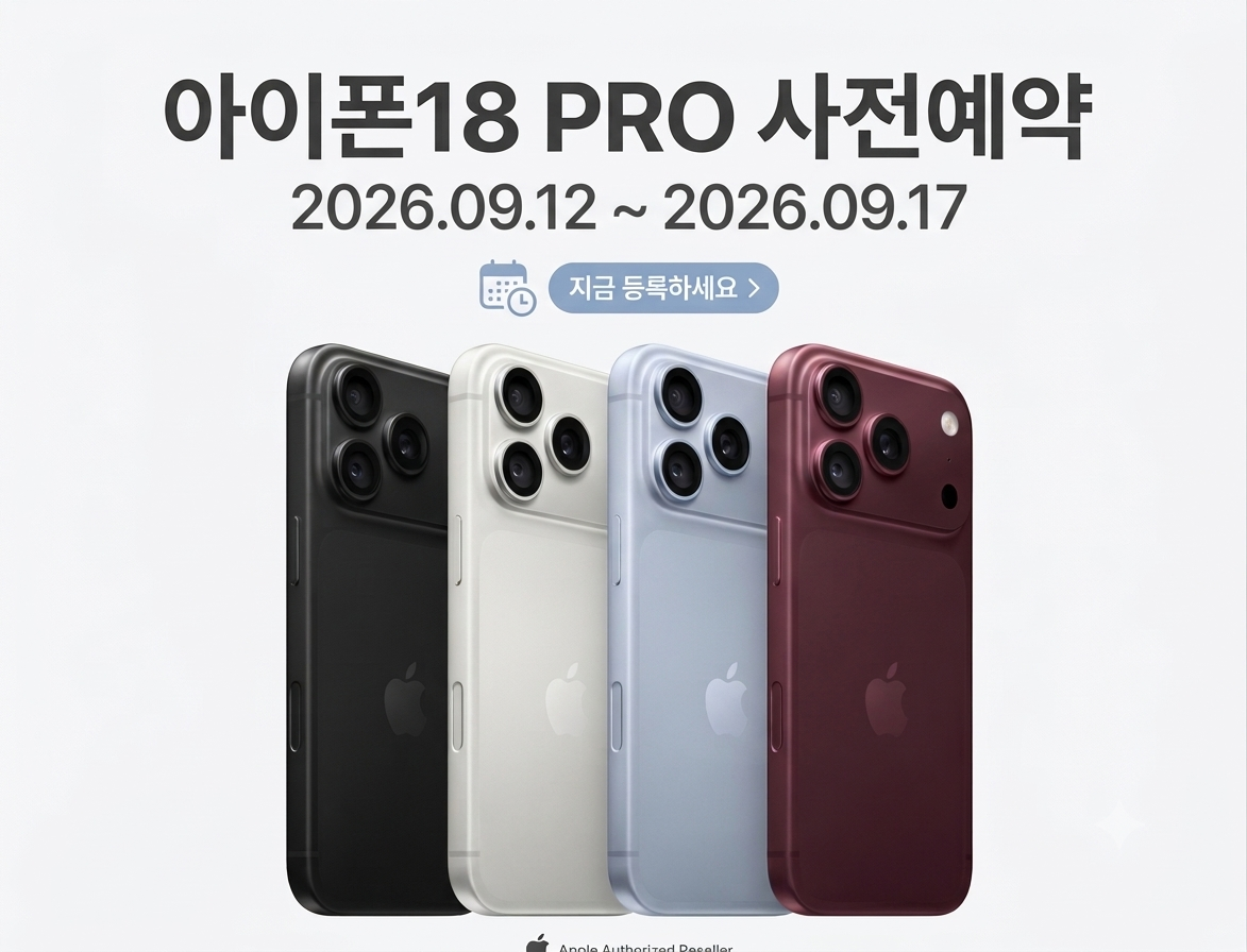 아이폰 18 프로 사전예약