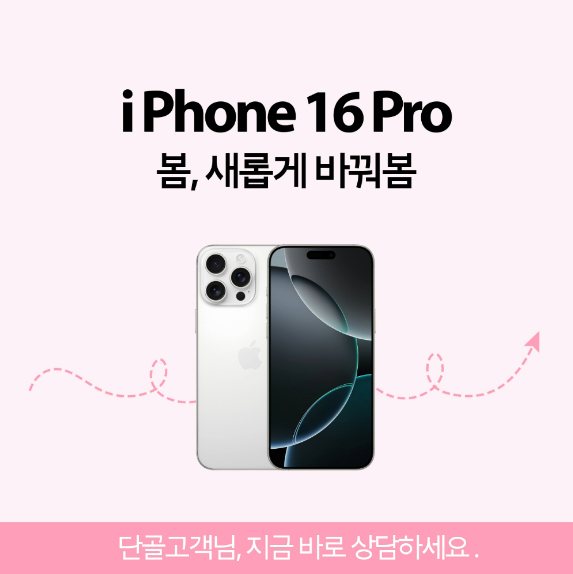 25년4월 아이폰16프로 행사안내