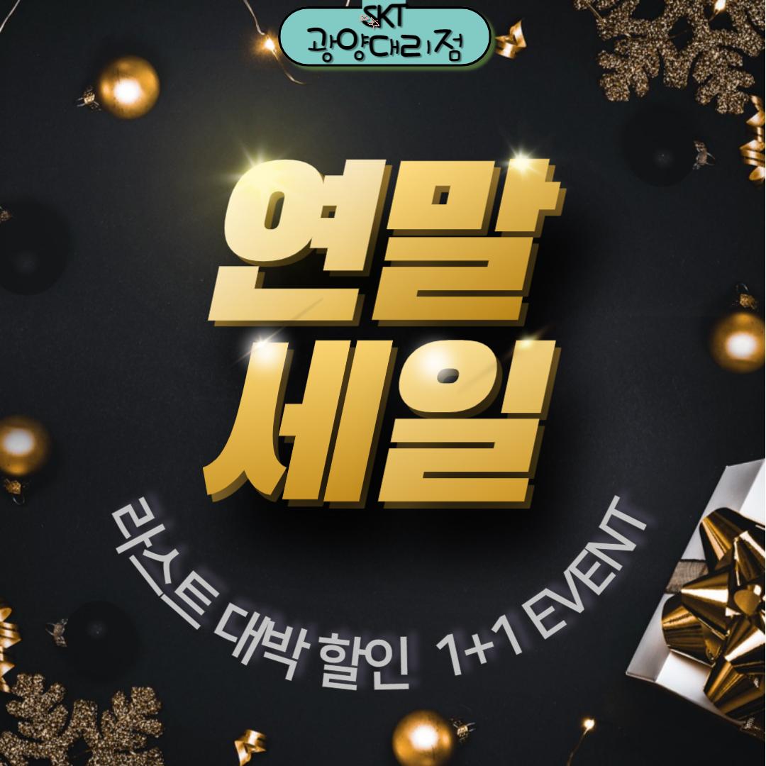 #SKT 광양터미널점 12월 할인&행사