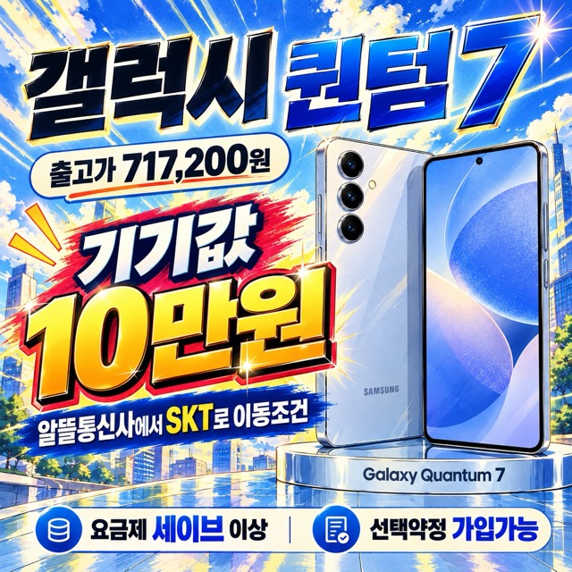 📱🔥 갤럭시 퀀텀7 초특가 이벤트! 🔥