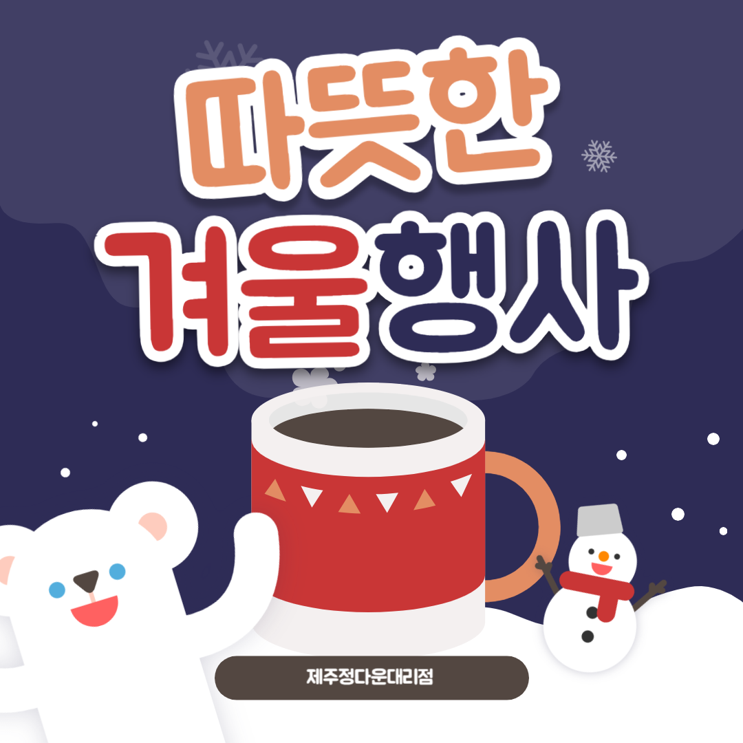 따뜻한 겨울 행사