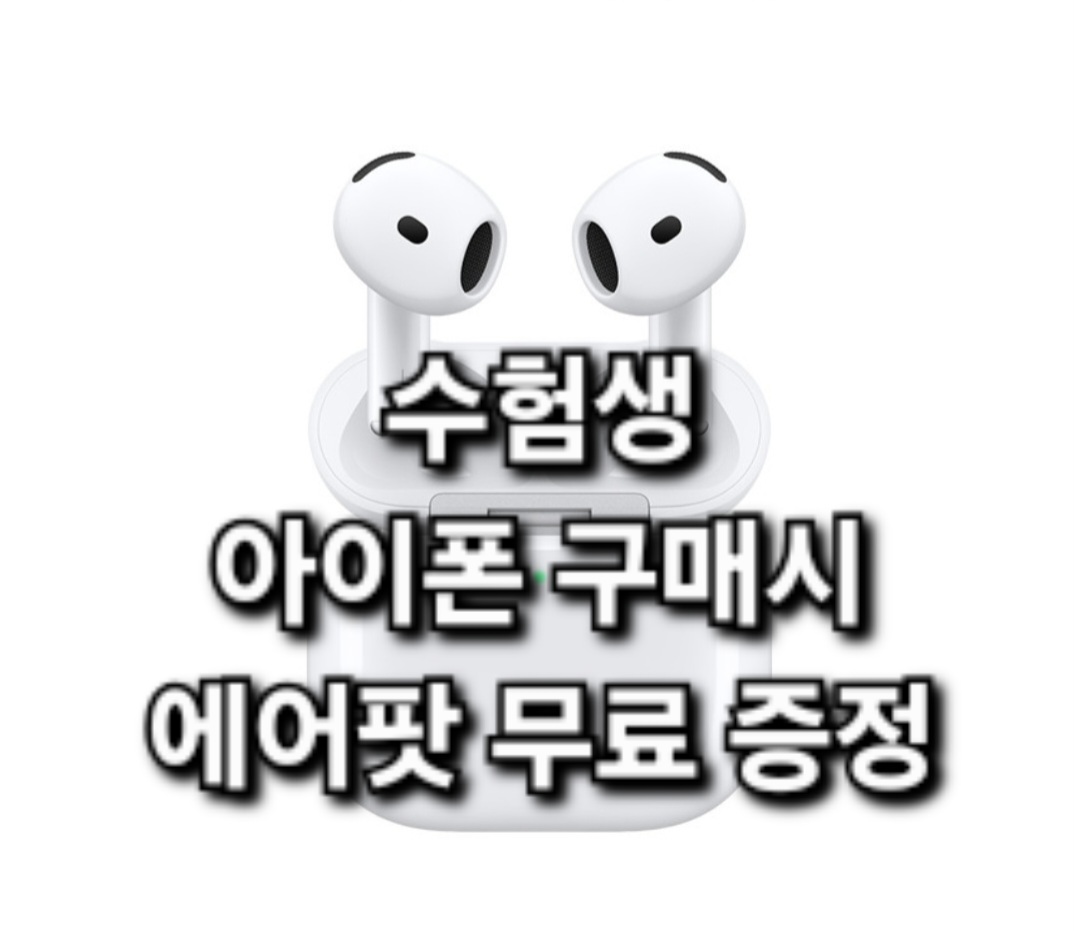수험생 아이폰 구매시 에어팟 무료 증정!!