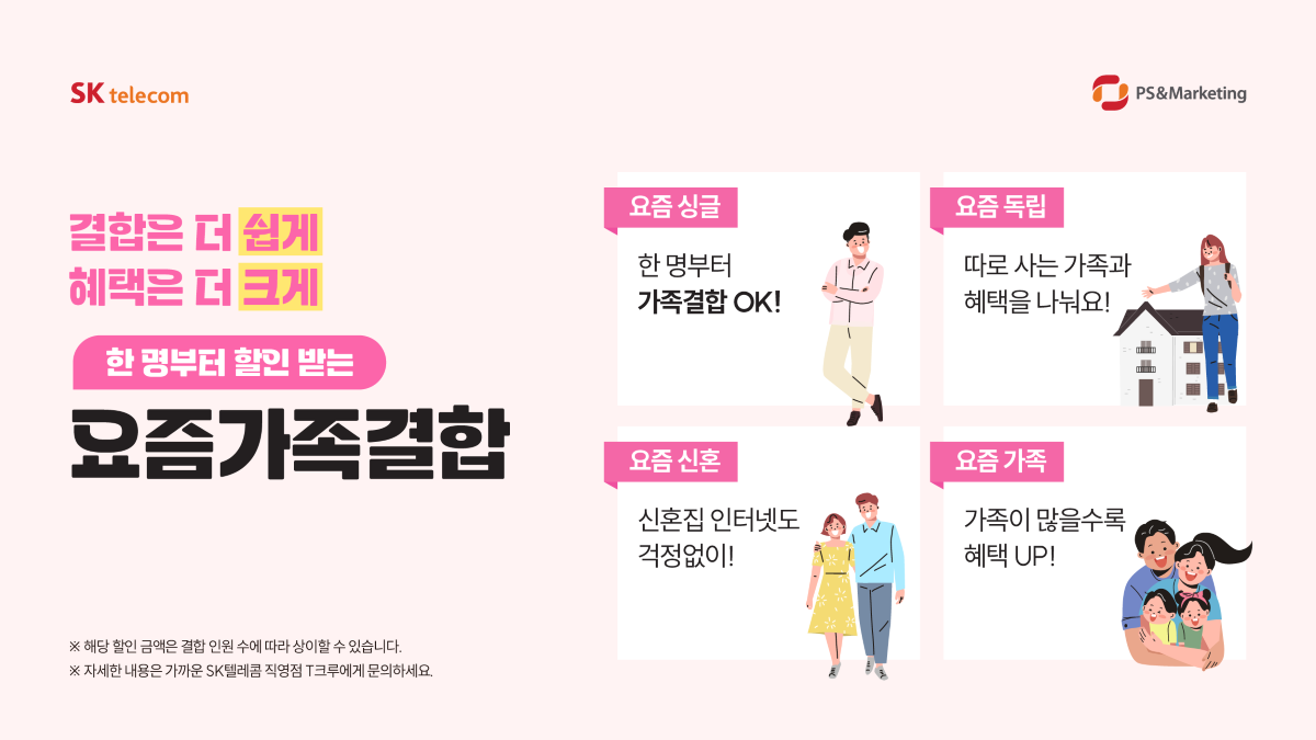 🙋 한 명부터 할인 받는 요즘가족결합으로 알뜰하게!