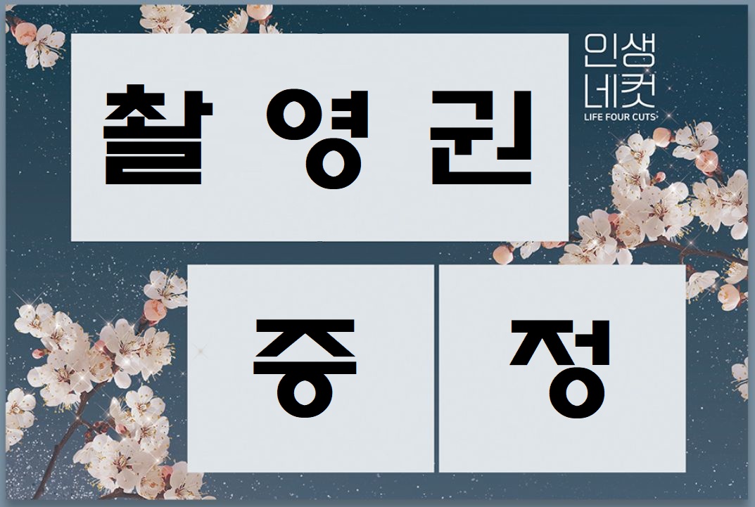 ★ 단골등록시 인생네컷 쿠폰 증정 ★