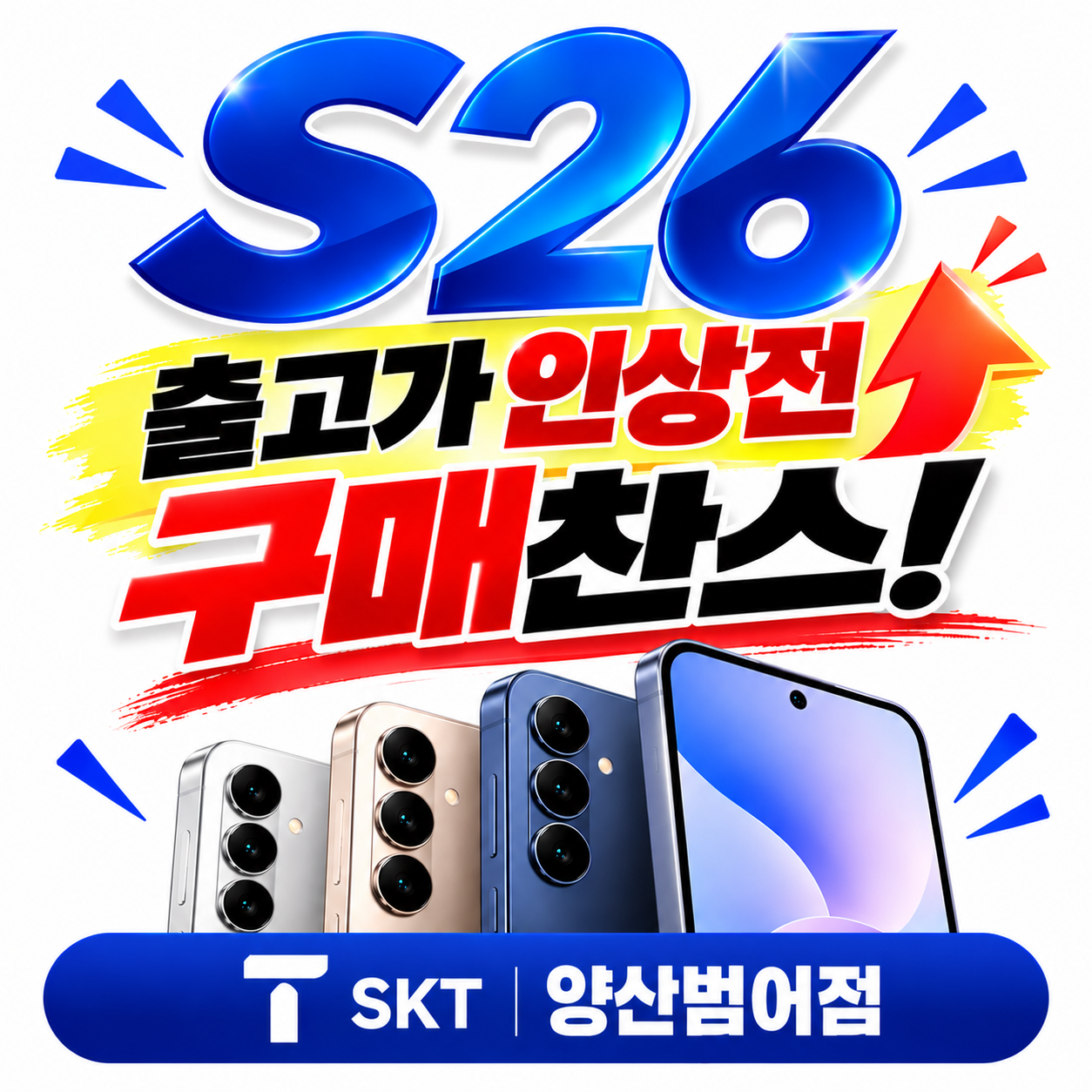 🚨 S26 시리즈 가격 인상 전 혜택! 한정수량 특별할인