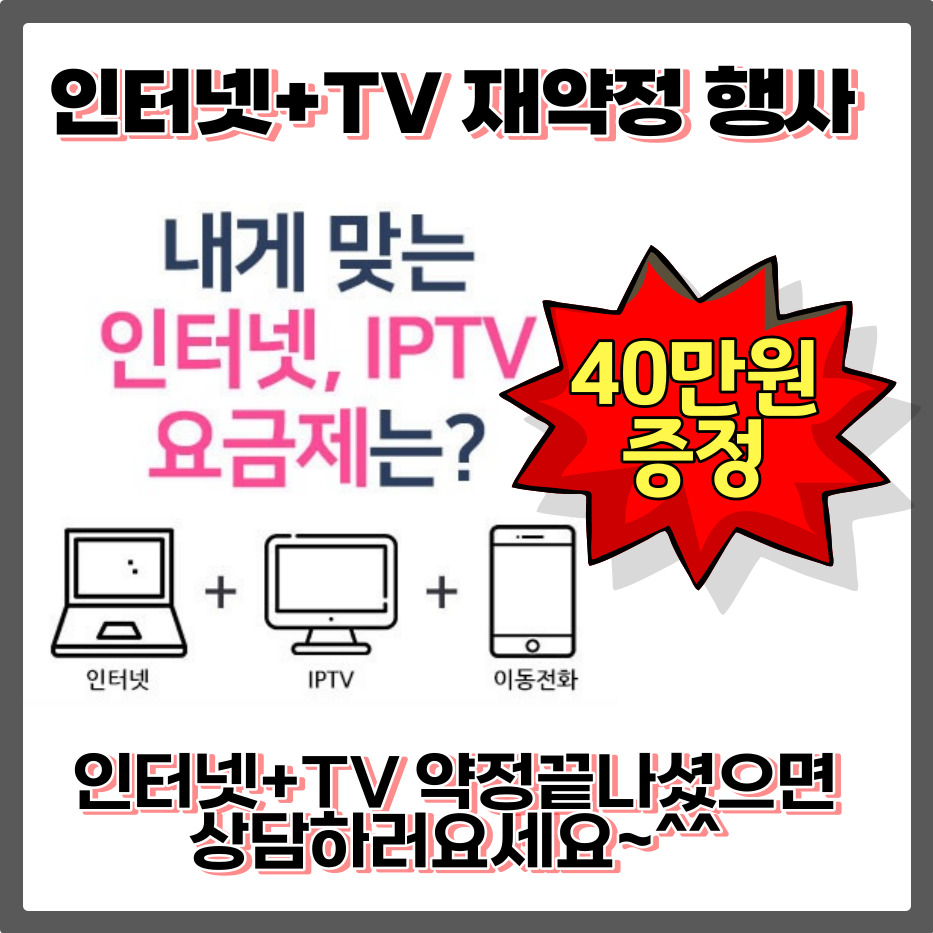 인터넷+TV 재약정 이벤트