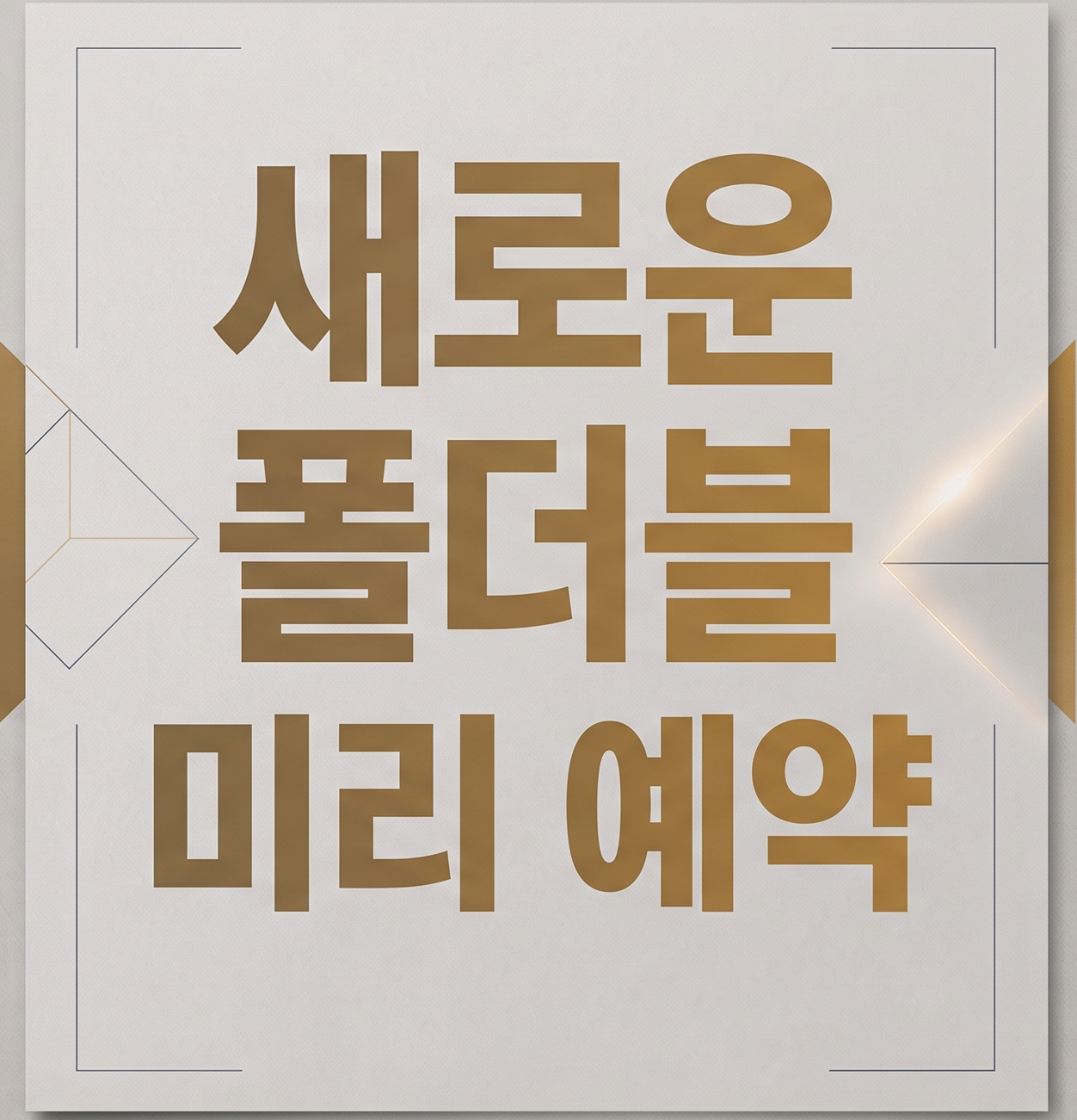 폴더블8  예약가입 시작!
