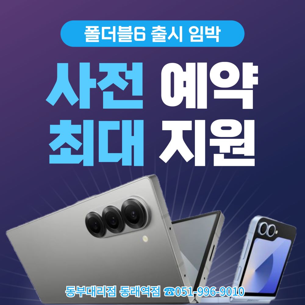 ♥갤럭시 폴더블6 사전 예약 중♥
