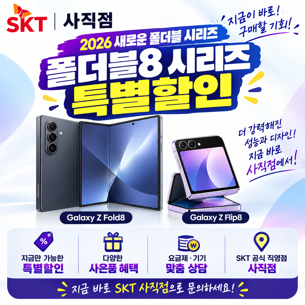📢 SKT 사직점 폴더블8 시리즈 특별할인! 🎉