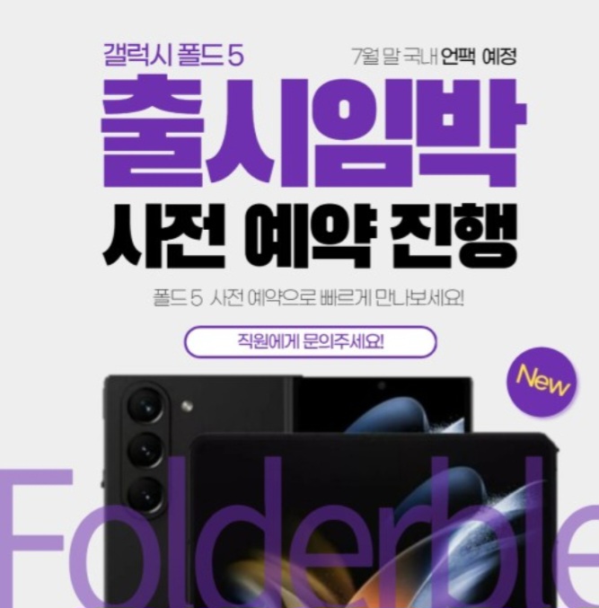 갤럭시 폴드 플립5 출시예정!!
