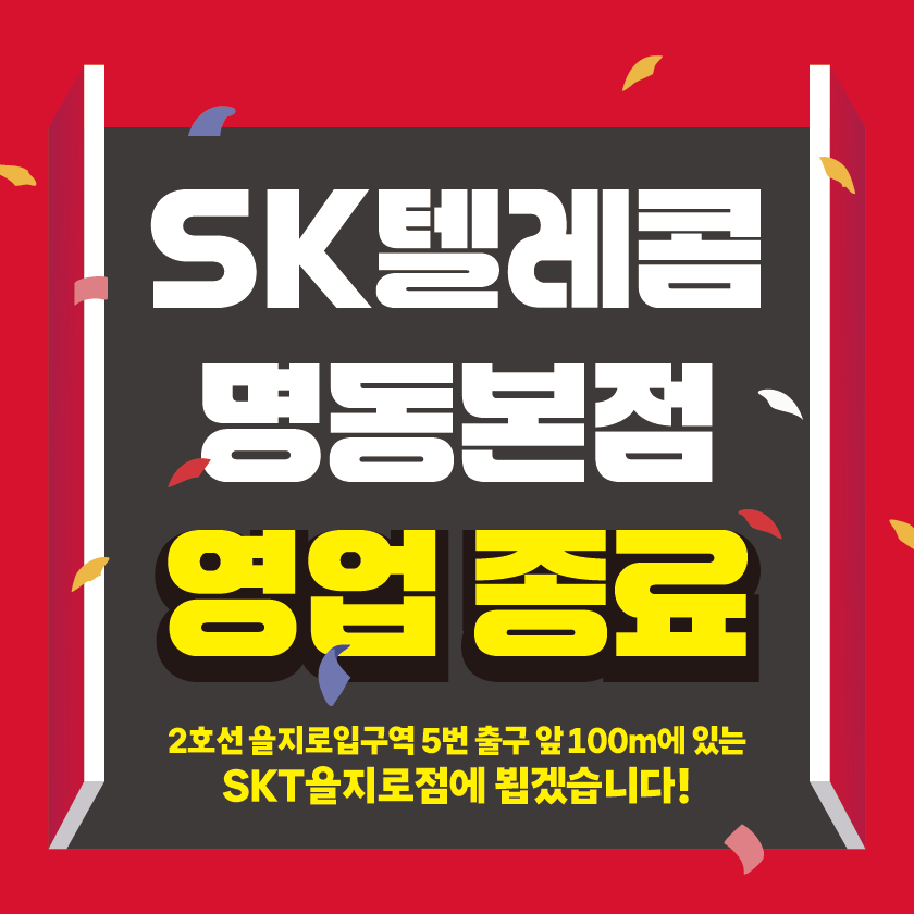 SKT명동본점 매장 이전 안내