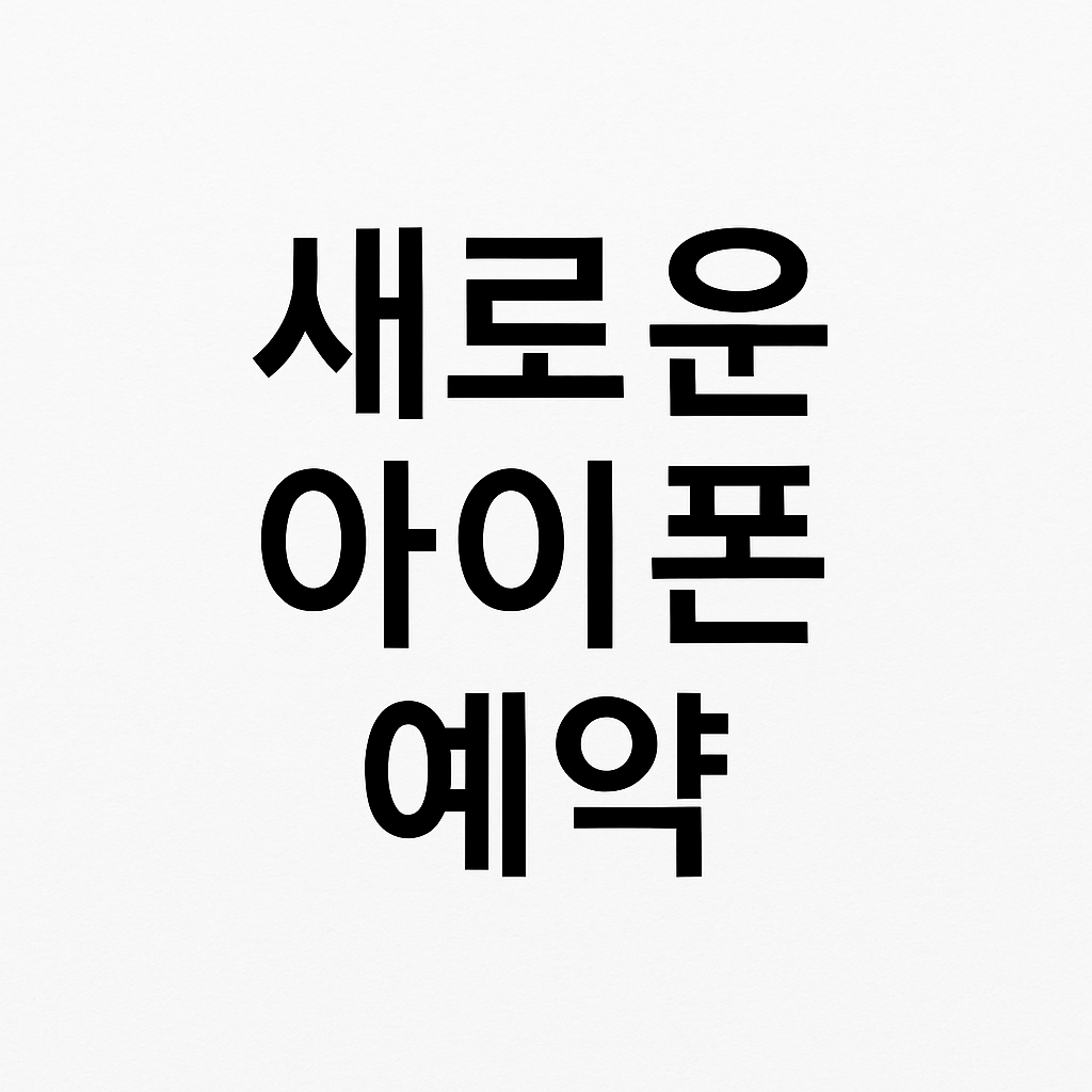 새로운 아이폰 예약