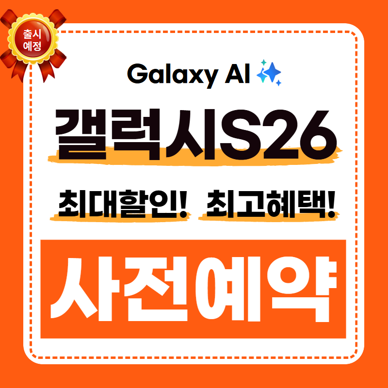 S26 사전예약‼️ 한정수량 빠른예약 가능매장👈👈