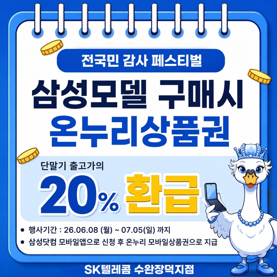 삼성전자 감사 페스티벌 ! 구매액 20% 온누리 상품권 환급 이벤트 !