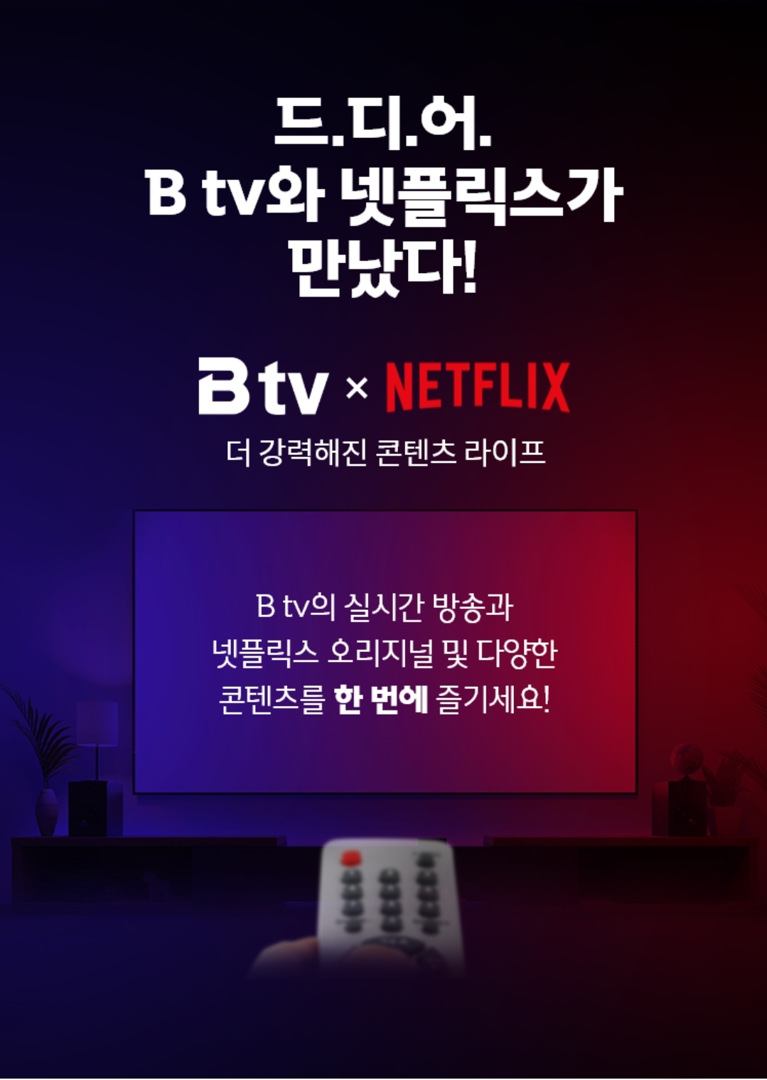 BTV X 넷플릭스