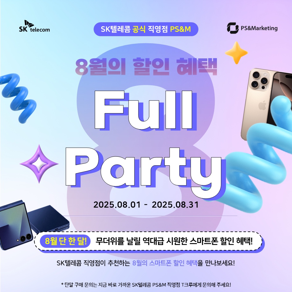 🌊 SK텔레콤 직영점이 주최하는 8월 혜택 FULL PARTY!