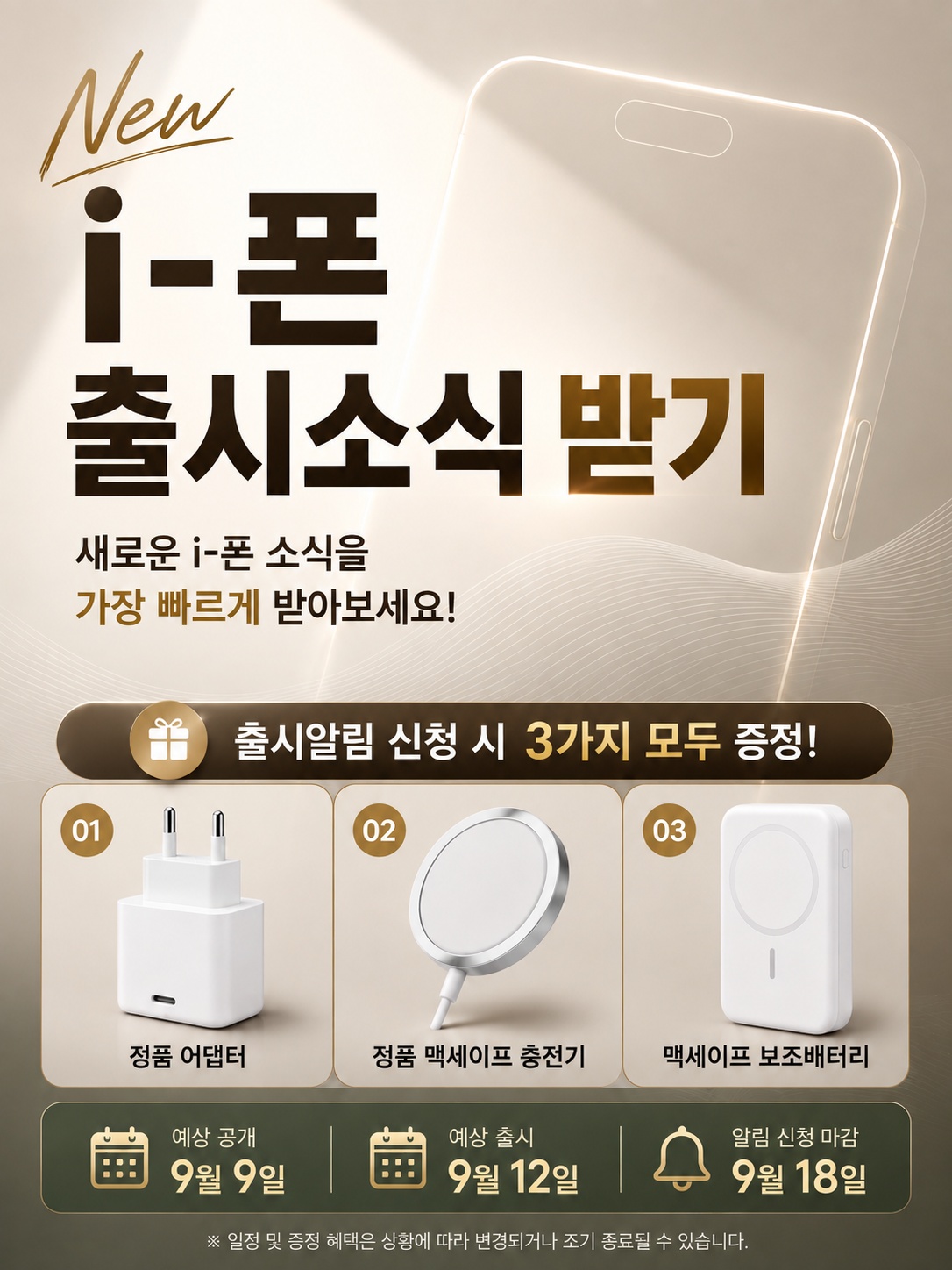 📢New i-폰 출시 전 알림 등록! 9월 출시 예정📱