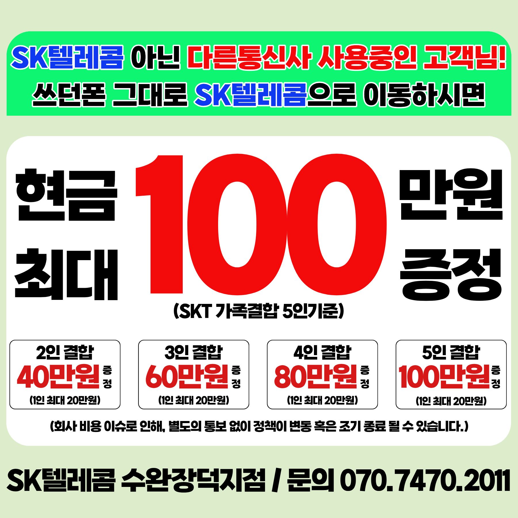 📢 타사 고객님 주목, SKT 통신사 이동 혜택!