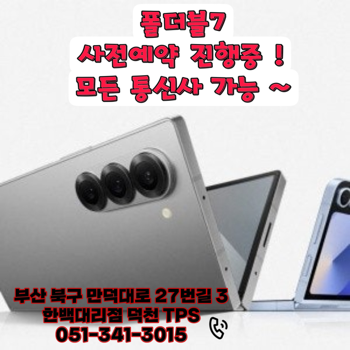 ❤️‍🔥Z폴더블 7 사전예약❤️‍🔥