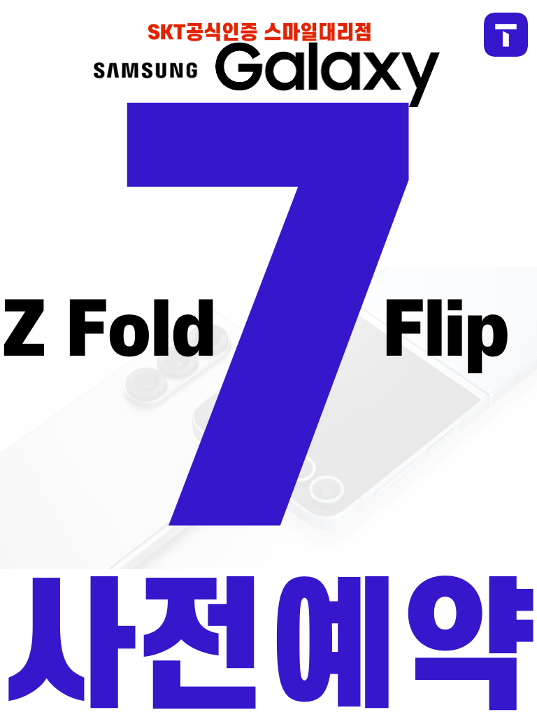 갤럭시 폴드7&플립7 사전예약