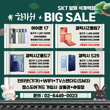 ★SKT알파대리점 석계역점 한가위 추석세일  ★