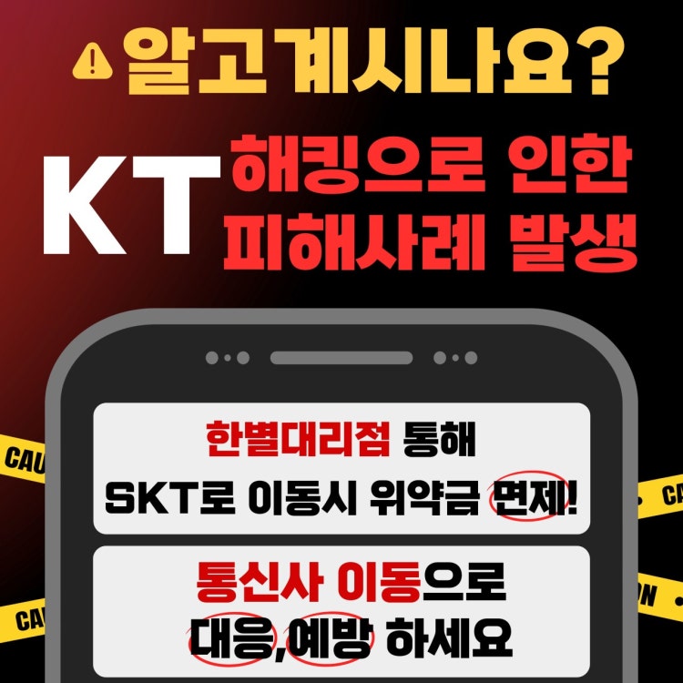 위약금 면제받고 SKT로 오세요