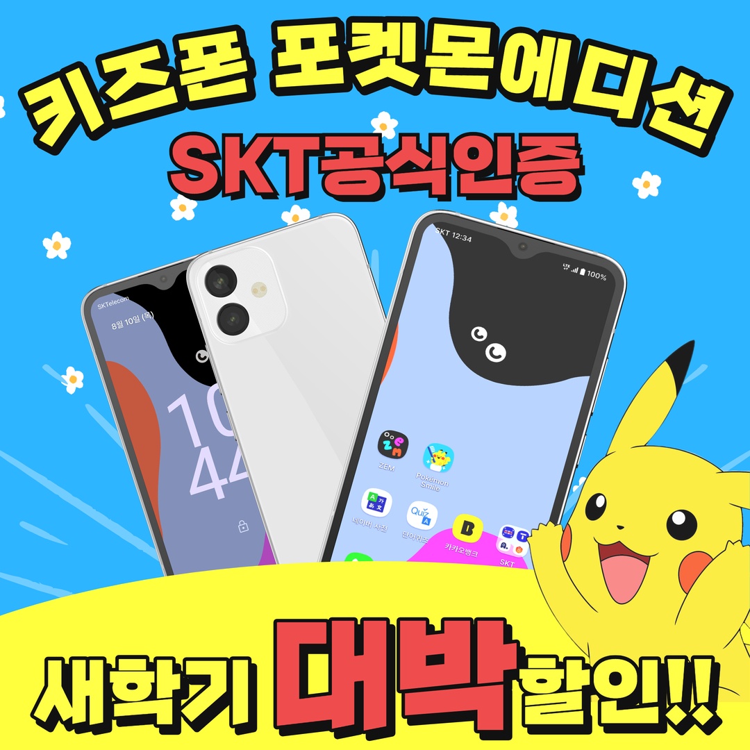 3월 신학기 자녀 첫폰 할인 이벤트!!!