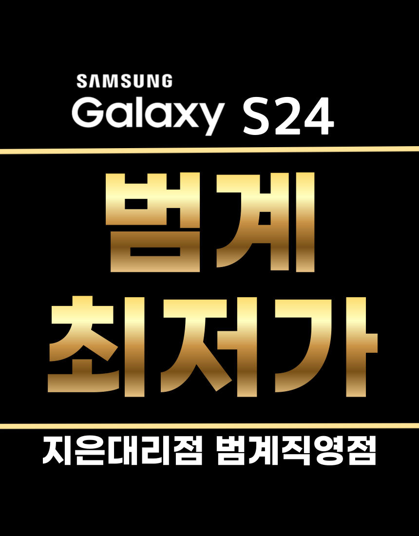 갤럭시S24 즉시개통시작~^^