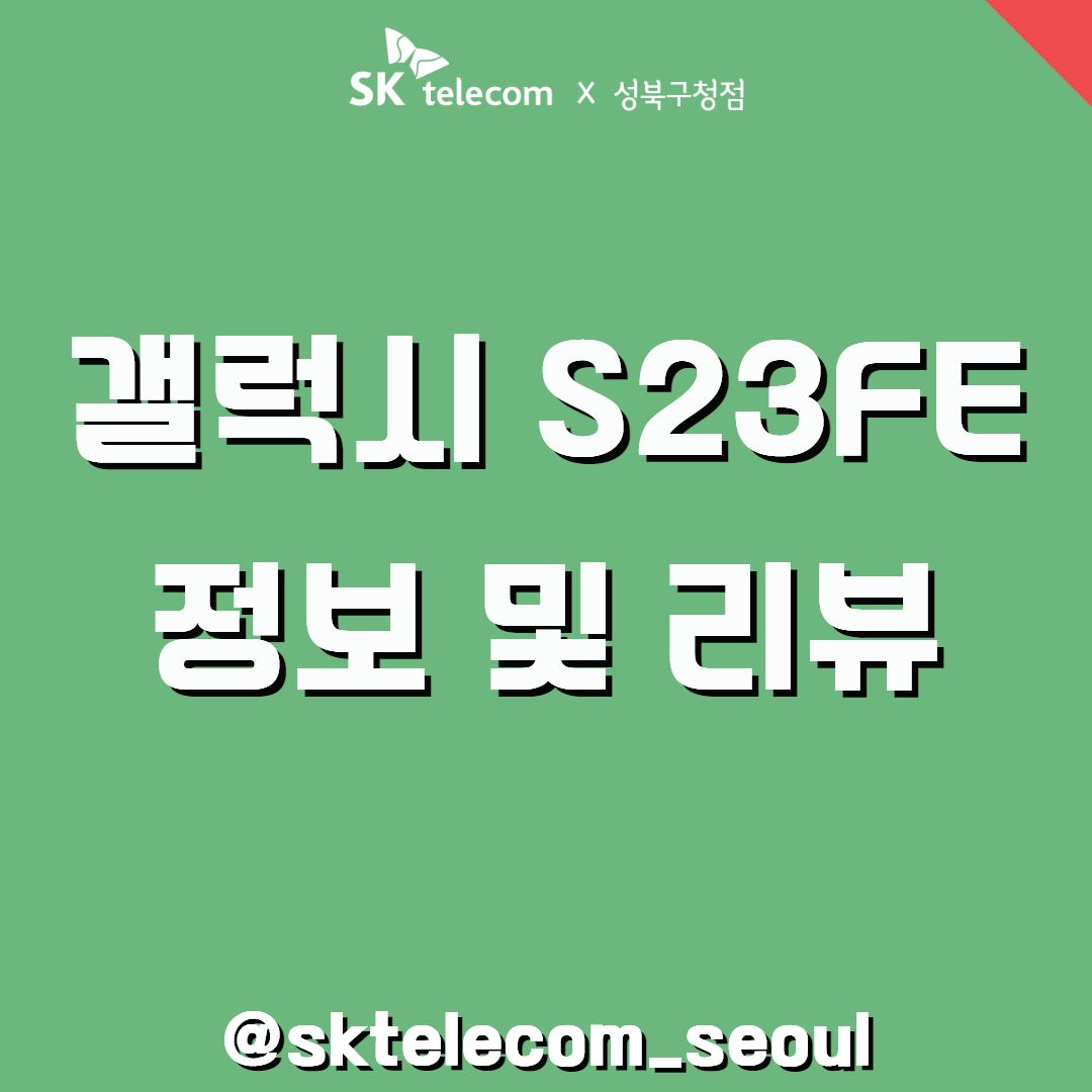 갤럭시 S23FE (SM-F711) 최신 정보 및 리뷰