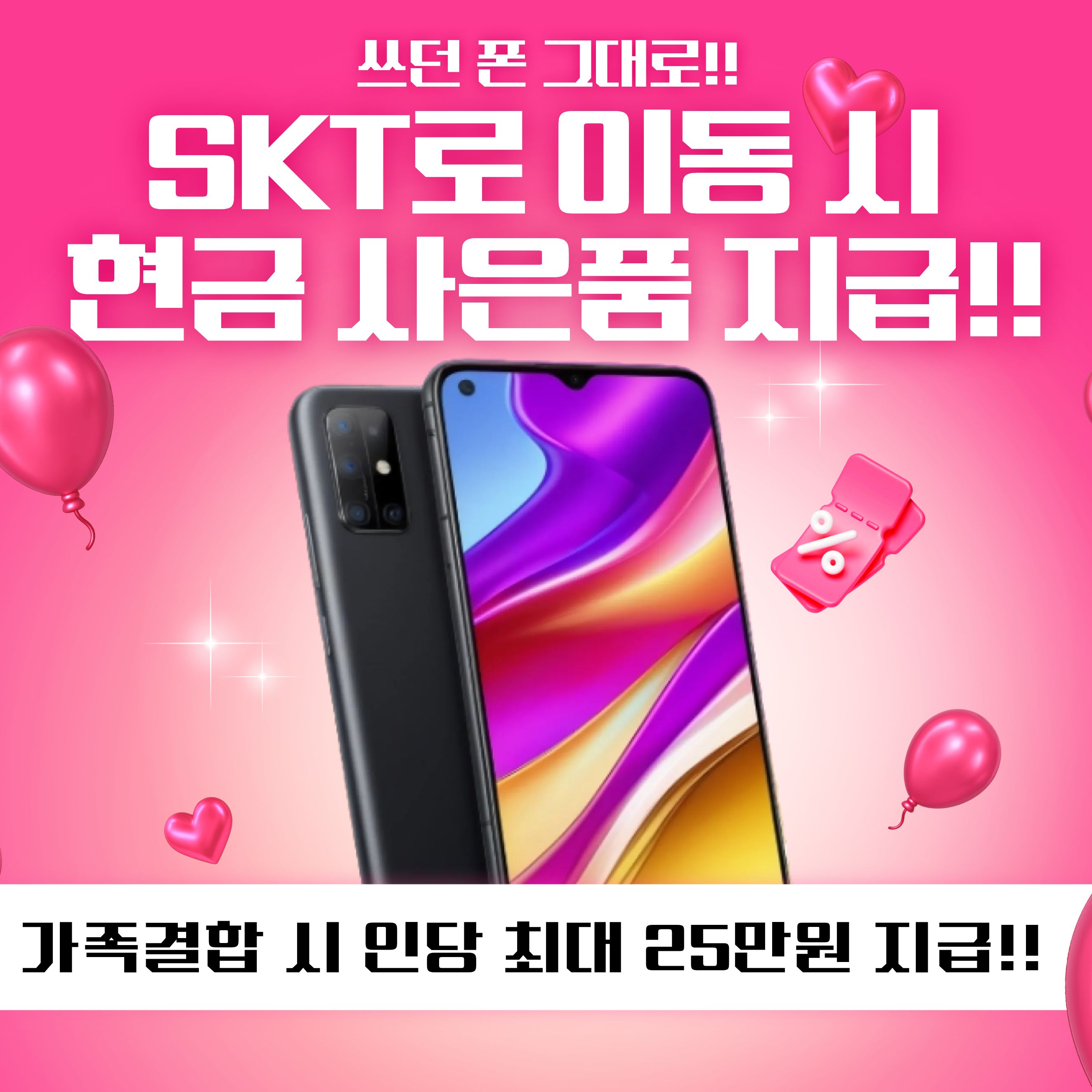 쓰던 폰 그대로! SKT로 이동만 하면 현금 사은품 지급!!