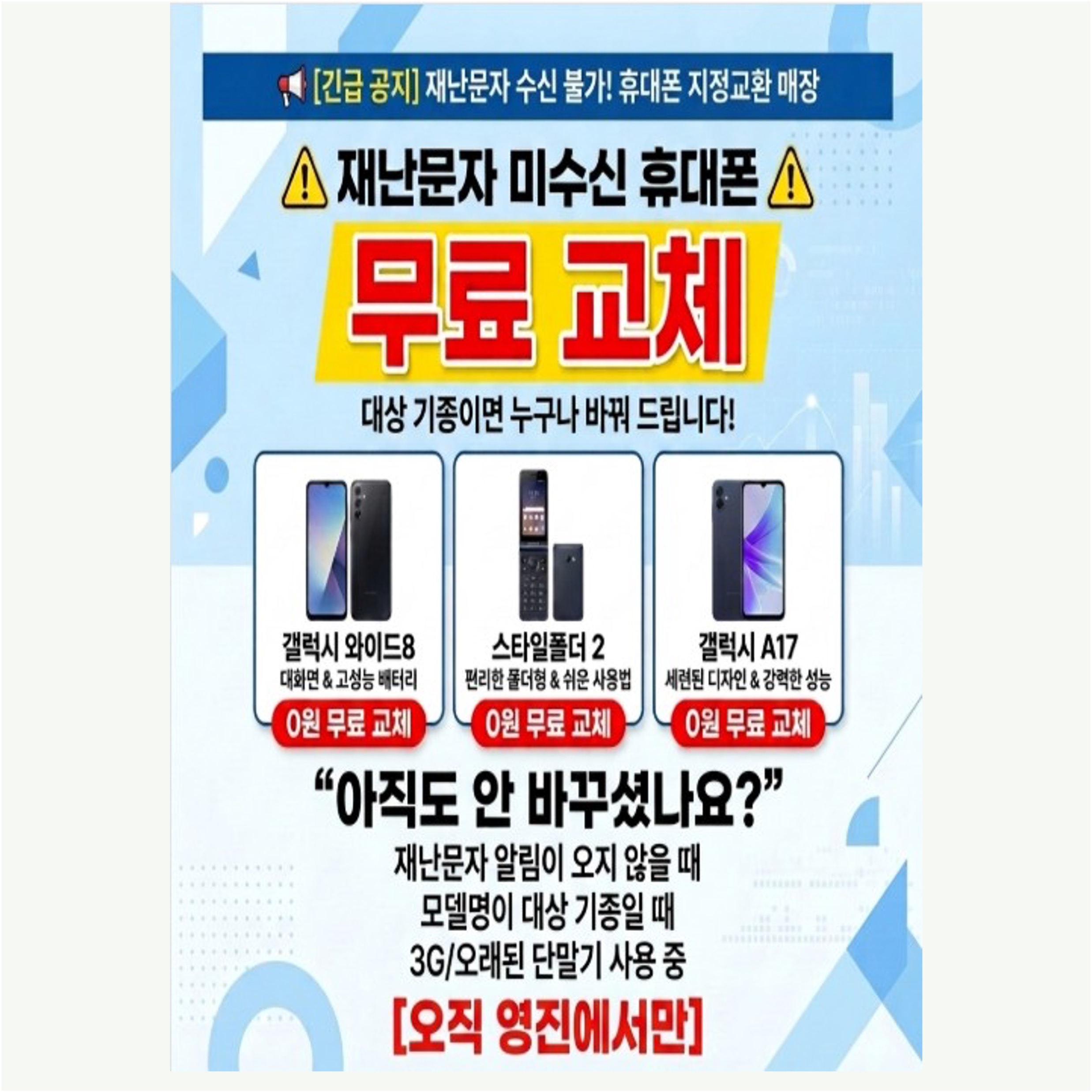 재난문자 미수신 휴대폰 무료교체 이벤트