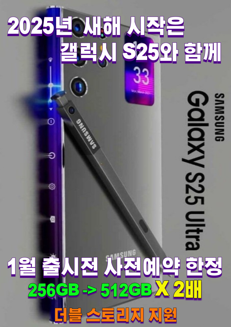 2025년 새해 시작은 "갤럭시S25"와 함께~