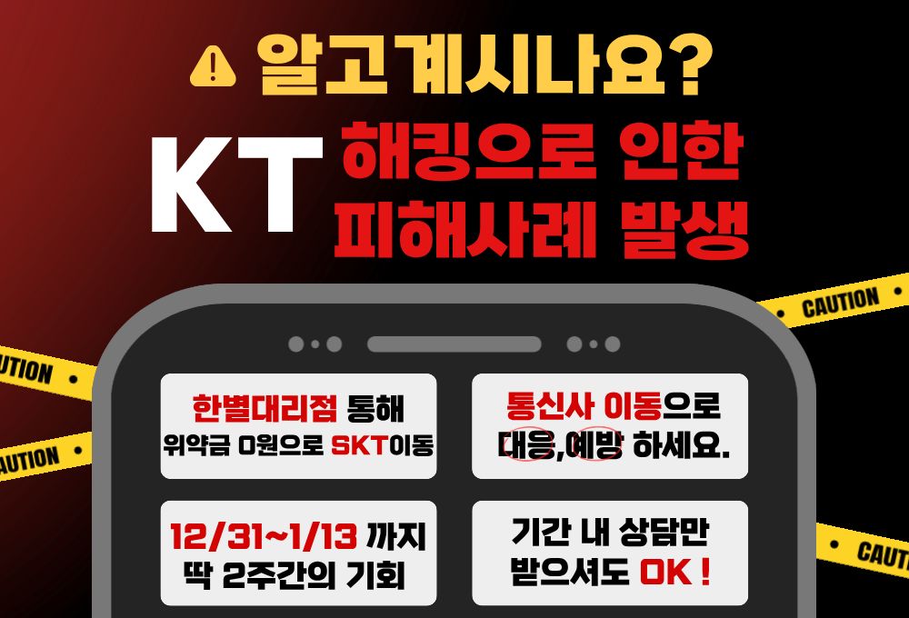 KT 역대급 해킹 SKT로 이동시 위약금 면제