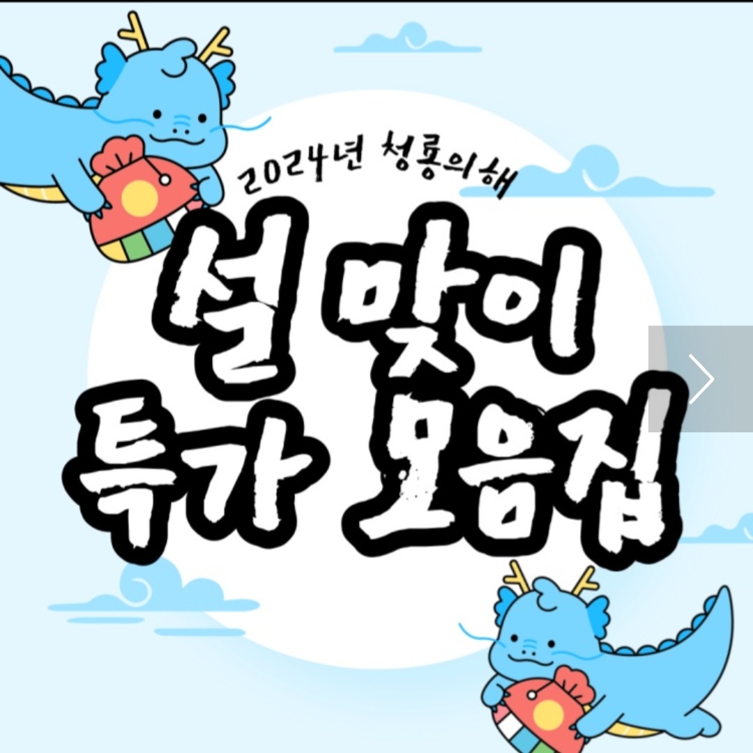 2024년 청룡의 해 설 특별프로모션