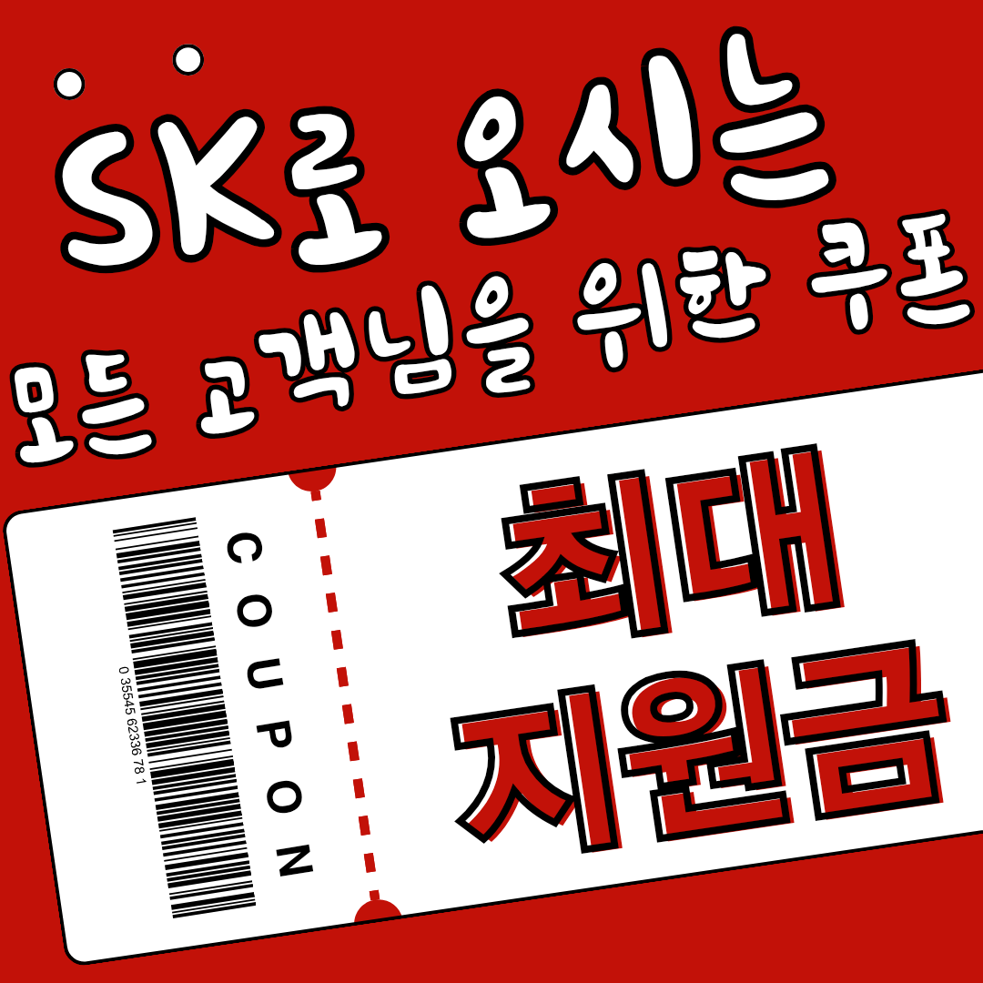 💚OK평거점에서 모든 통신사 고객님께 드리는 쿠폰💚