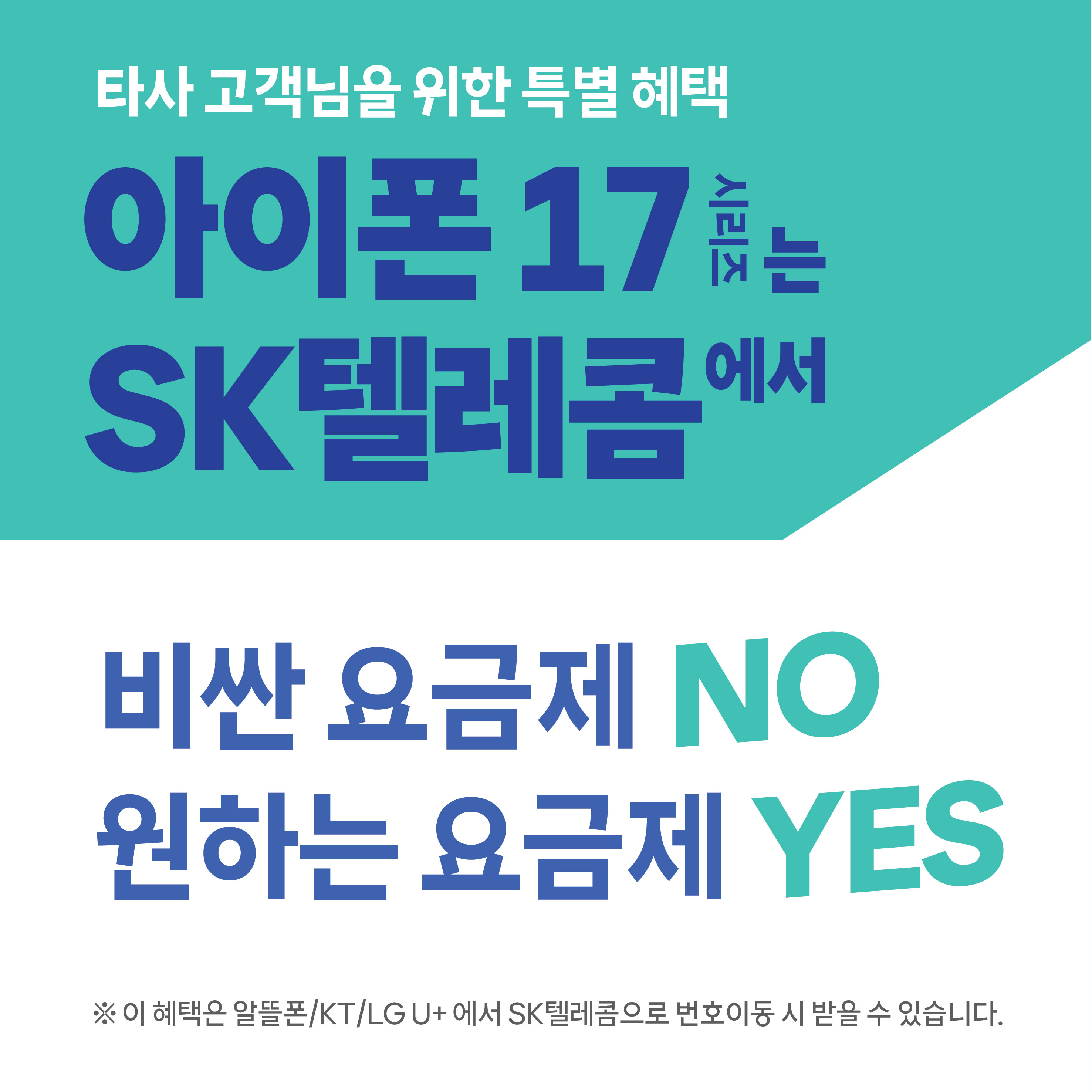 요금제는 자유롭게, 지원금은 남다르게