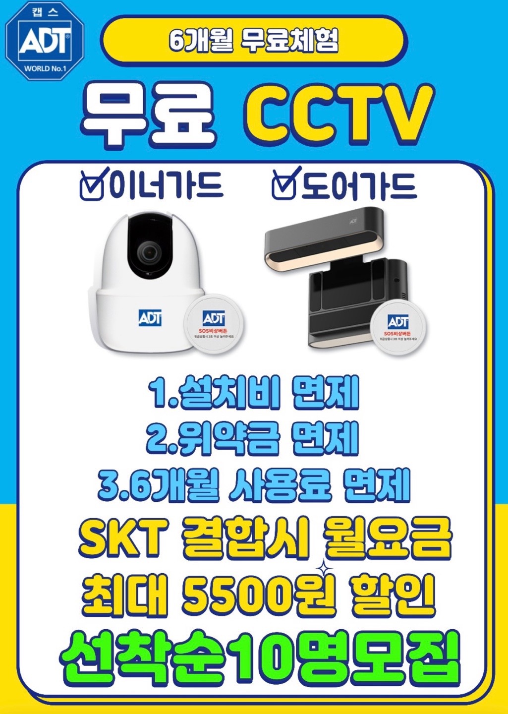 캡스 CCTV 6개월 무료이벤트