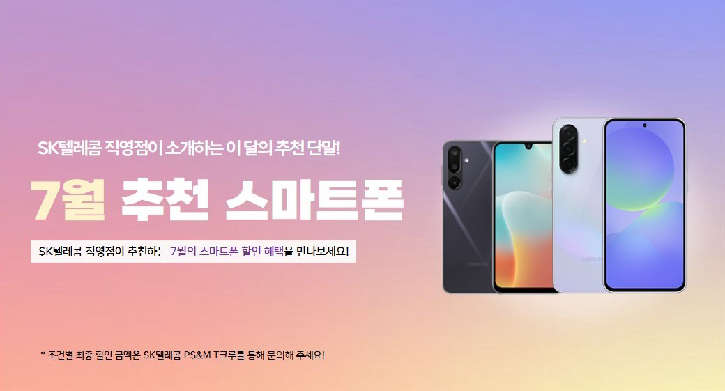 ✨SK텔레콤 직영점이 추천하는 7월의 스마트폰!