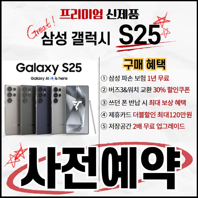 갤럭시 S25 사전예약 진횅중!