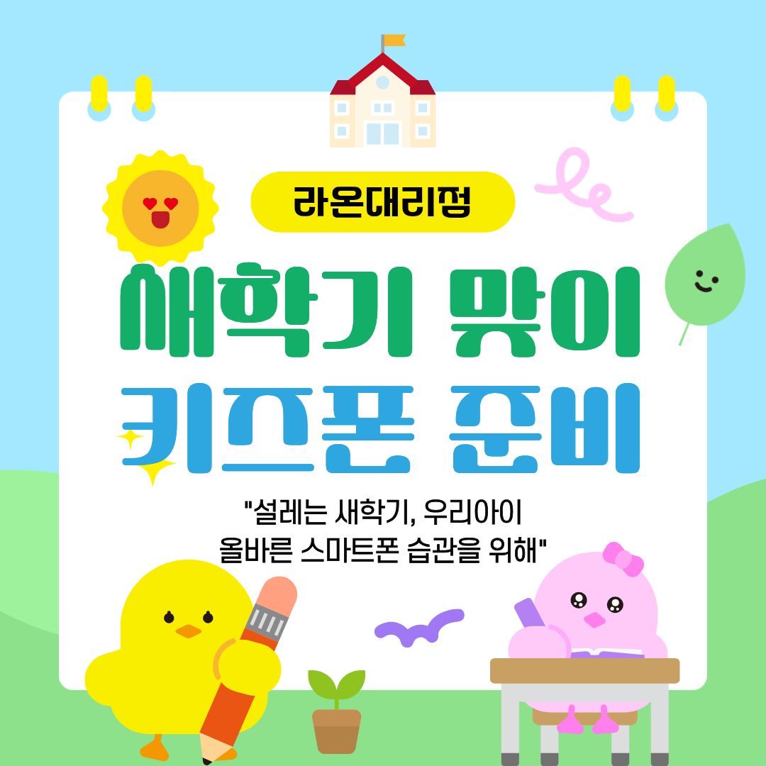 새학기맞이 키즈폰 행사