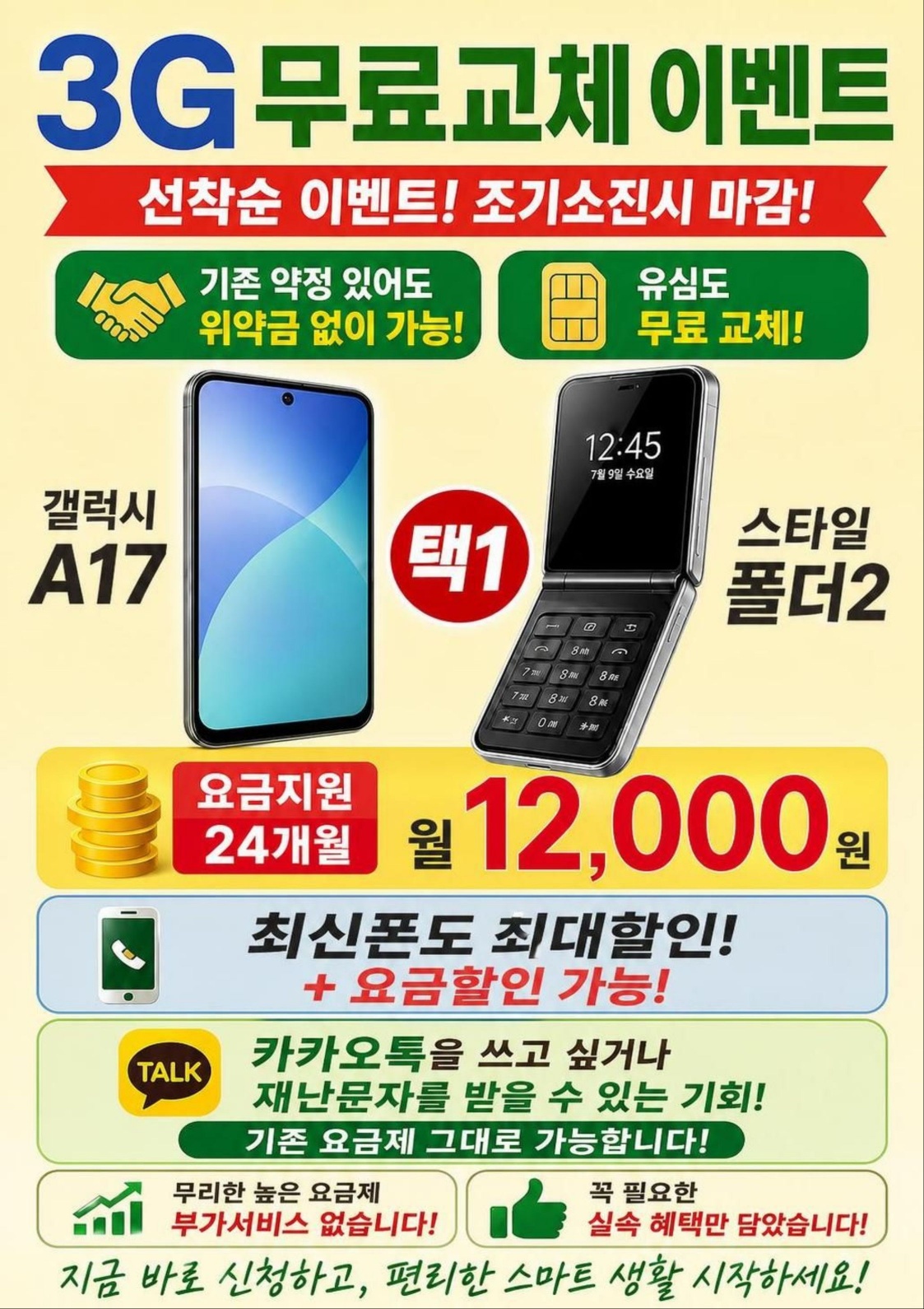 📱 3G 무료교체 이벤트! 🎁 선착순 진행 중!