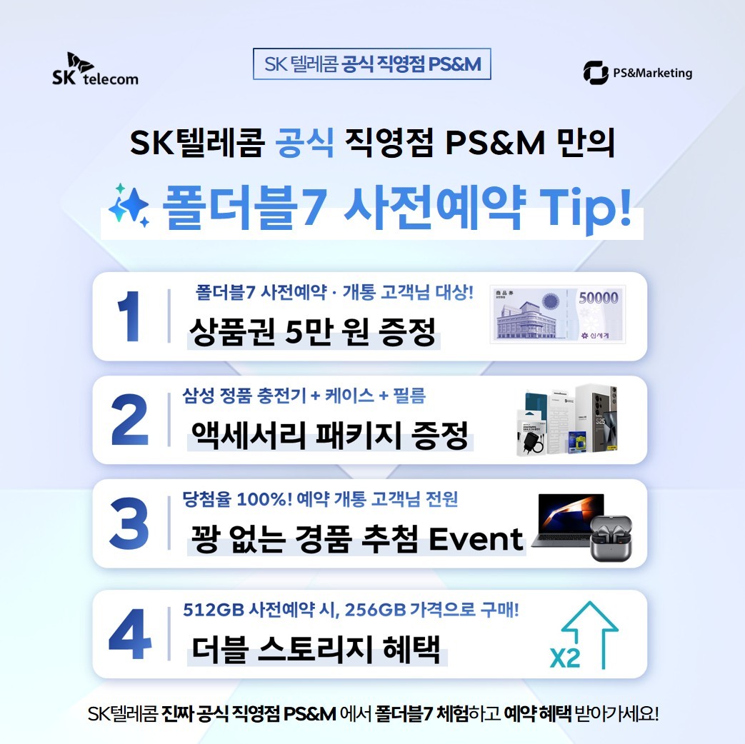 PS&M 단독 폴더블 혜택🎁