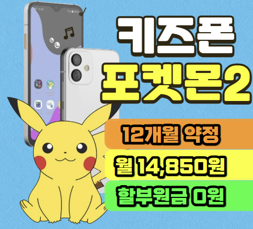 키즈폰 포켓몬 에디션2 출시!!