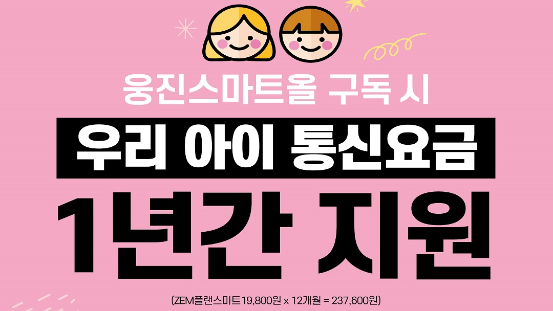 [2월] 웅진 스마트올 구독 시, 우리 아이 통신요금 최대 1년간 지원