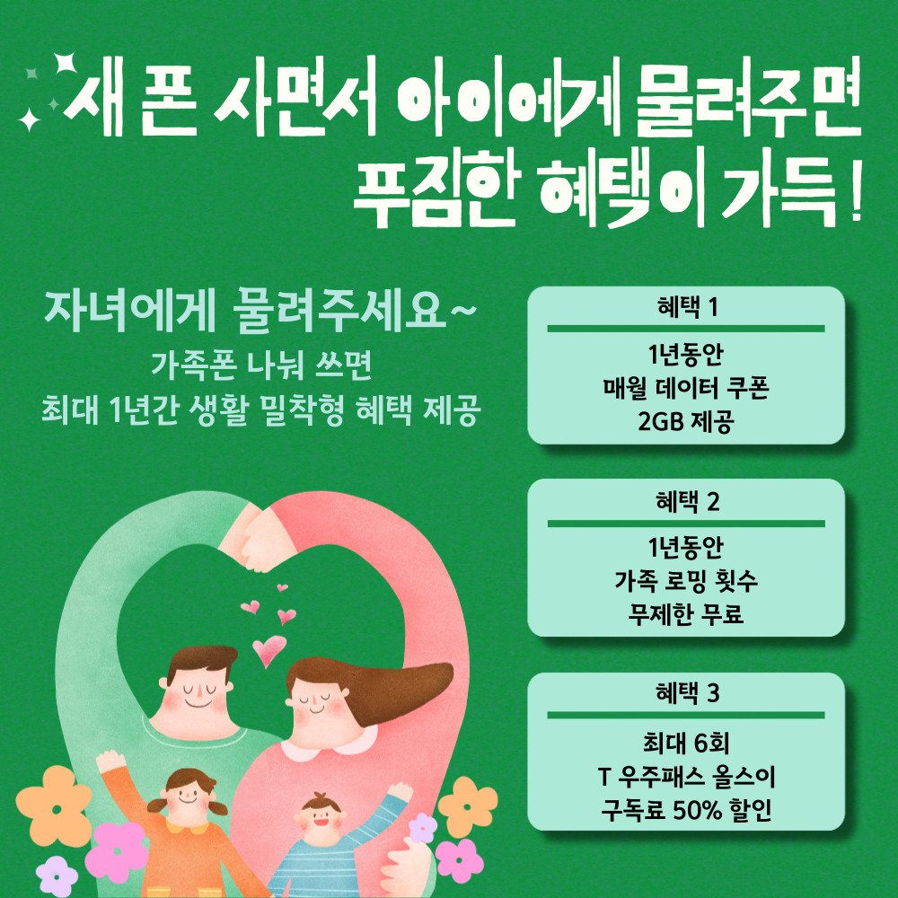 신학기 새학기 이벤트 : 가.나.쓰 : 가족폰 나눠 쓰고 푸짐한 혜택까지